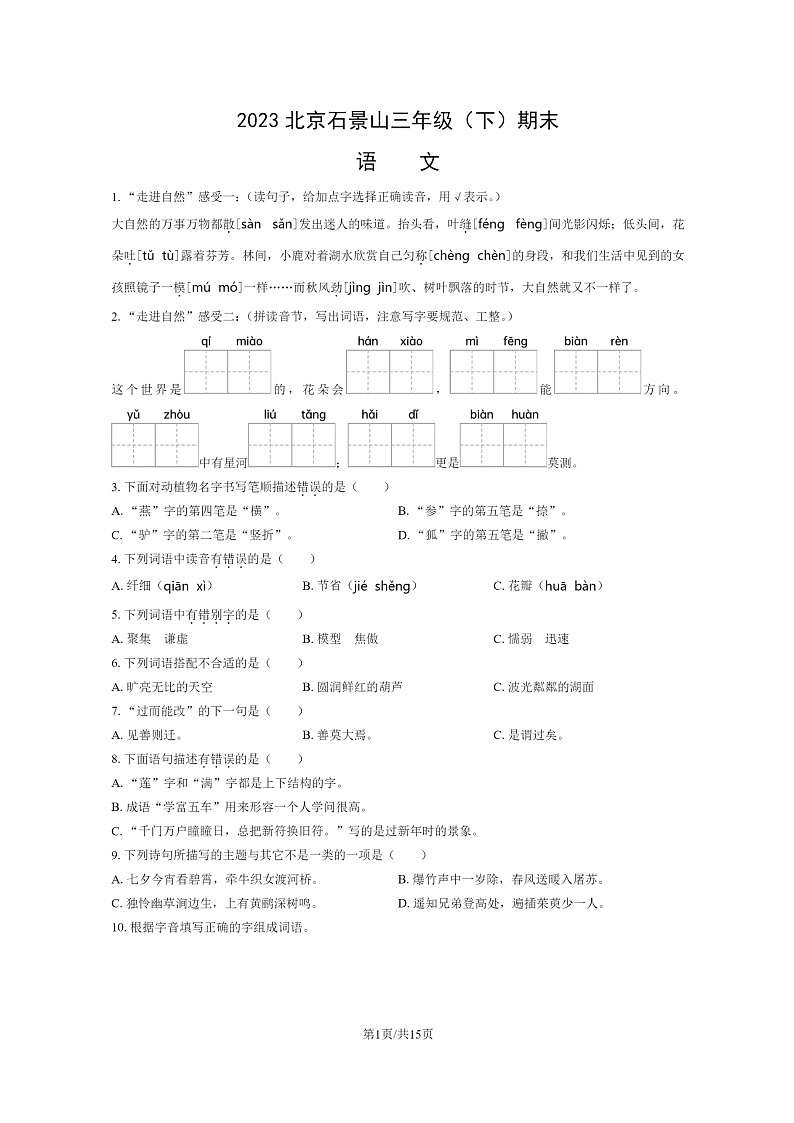 [语文]2023北京石景山三年级下学期期末试卷及答案第1页