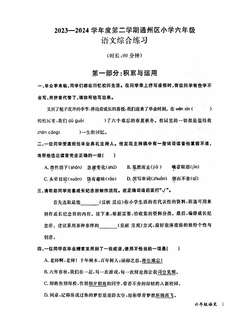 [语文]2024北京通州六年级下学期期末试卷及答案第1页