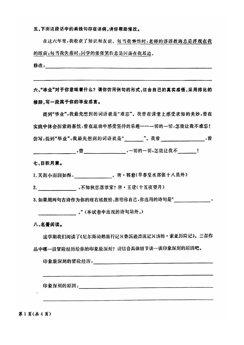 [语文]2024北京通州六年级下学期期末试卷及答案第2页