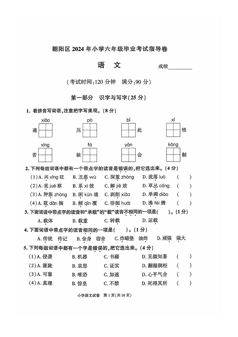 [语文]2024北京朝阳六年级毕业考试卷及答案第1页
