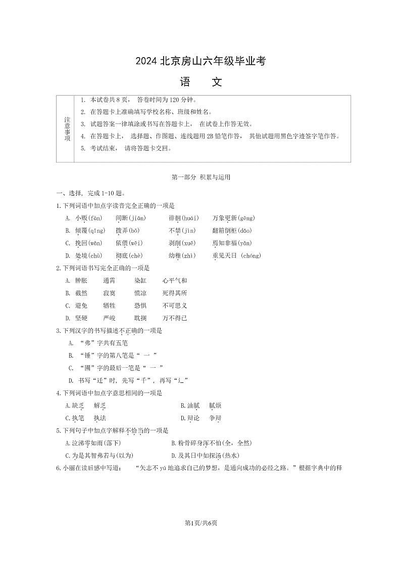 [语文]2024北京房山六年级毕业考试卷第1页