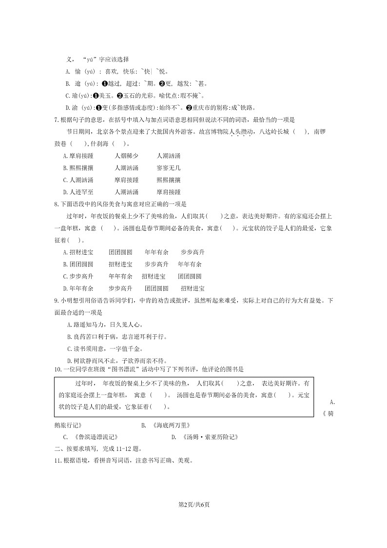 [语文]2024北京房山六年级毕业考试卷第2页