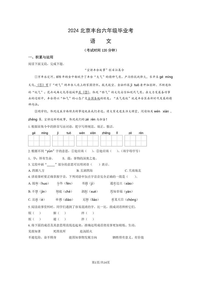 [语文]2024北京丰台六年级毕业考试卷及答案01