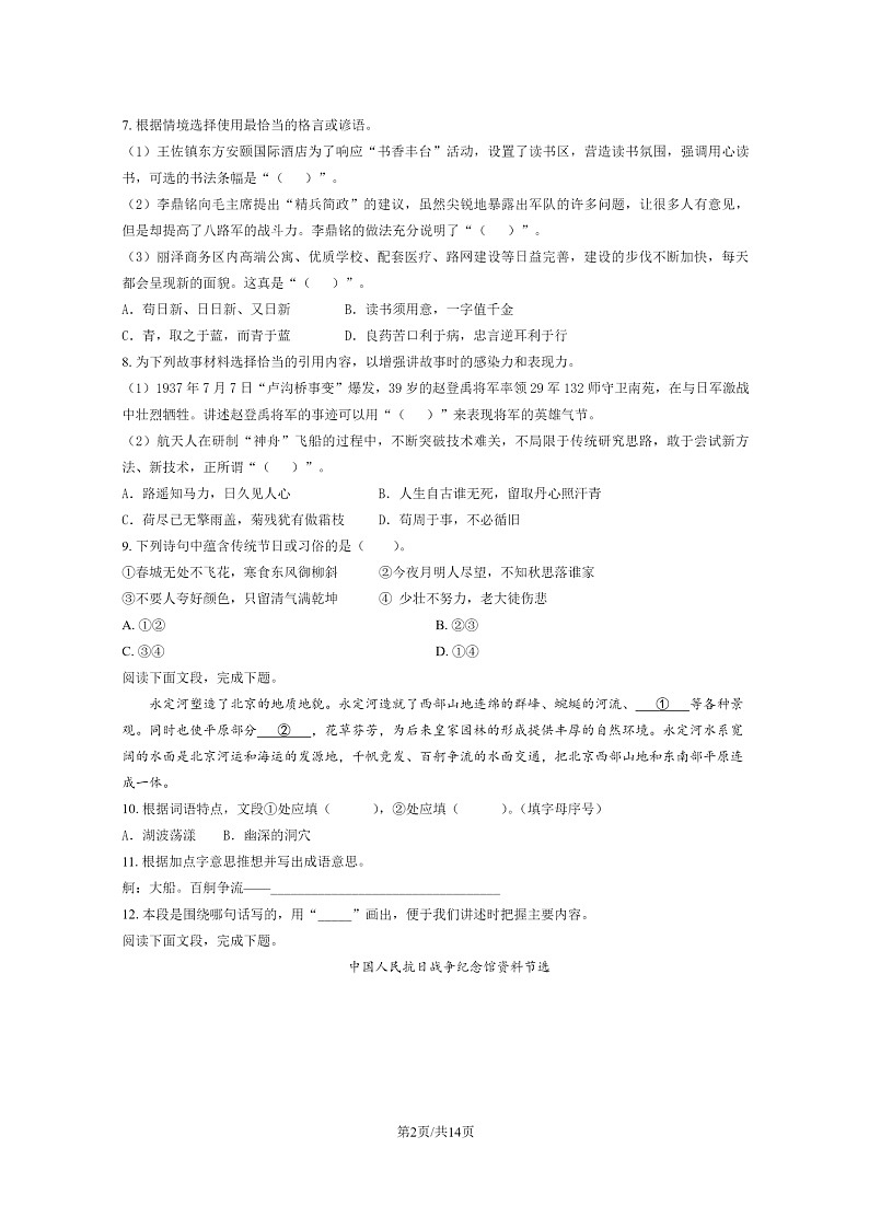 [语文]2024北京丰台六年级毕业考试卷及答案02