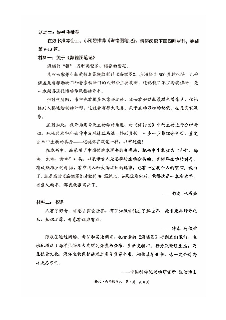 [语文]2024北京东城六年级毕业考试卷及答案第3页