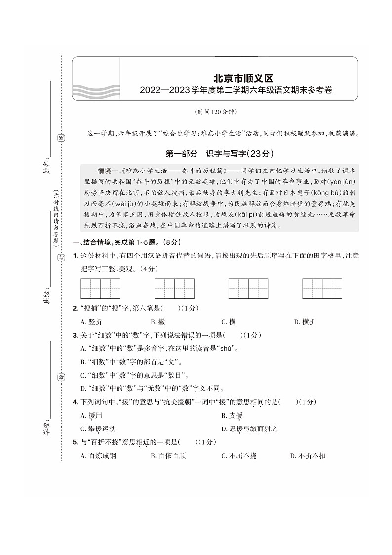 [语文]2023北京顺义六年级下学期期末试卷及答案第1页