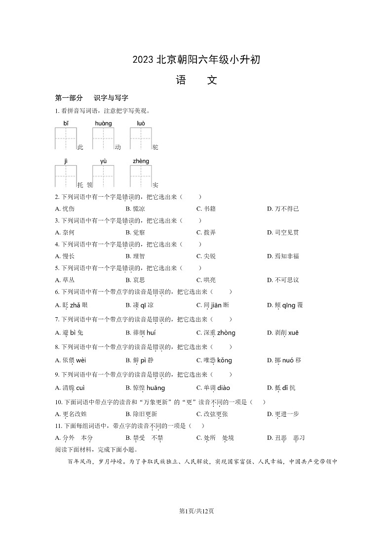 [语文]2023北京朝阳六年级小升初试卷及答案01