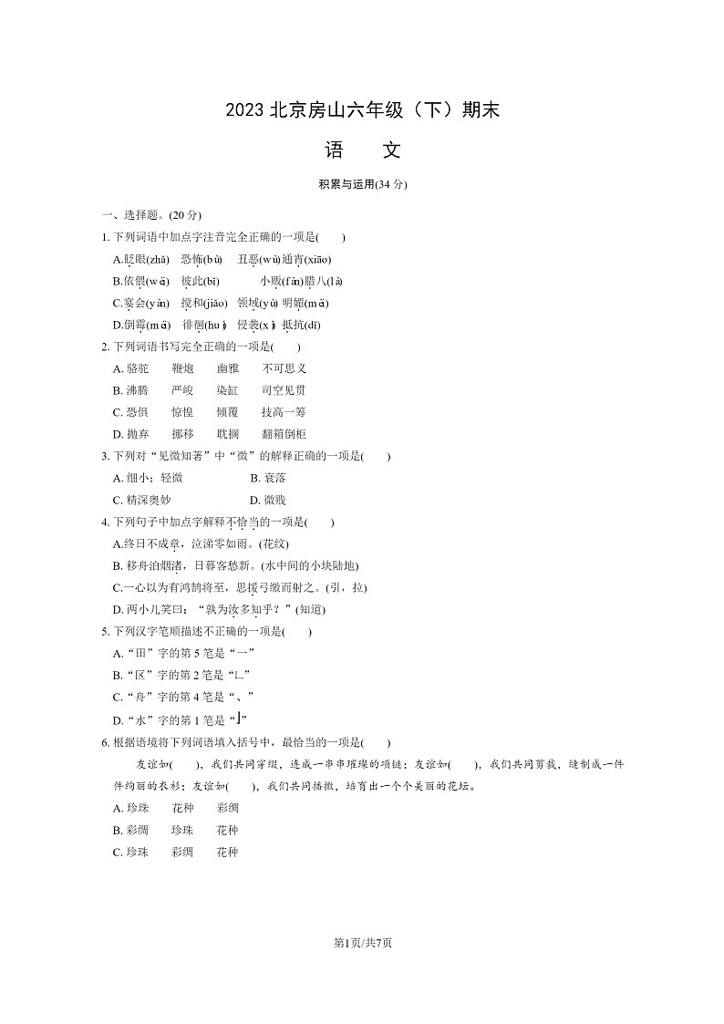 [语文]2023北京房山六年级下学期期末试卷及答案01
