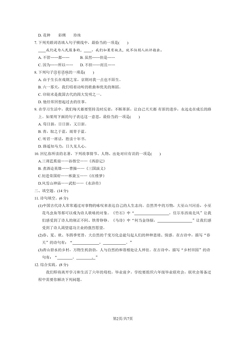 [语文]2023北京房山六年级下学期期末试卷及答案02
