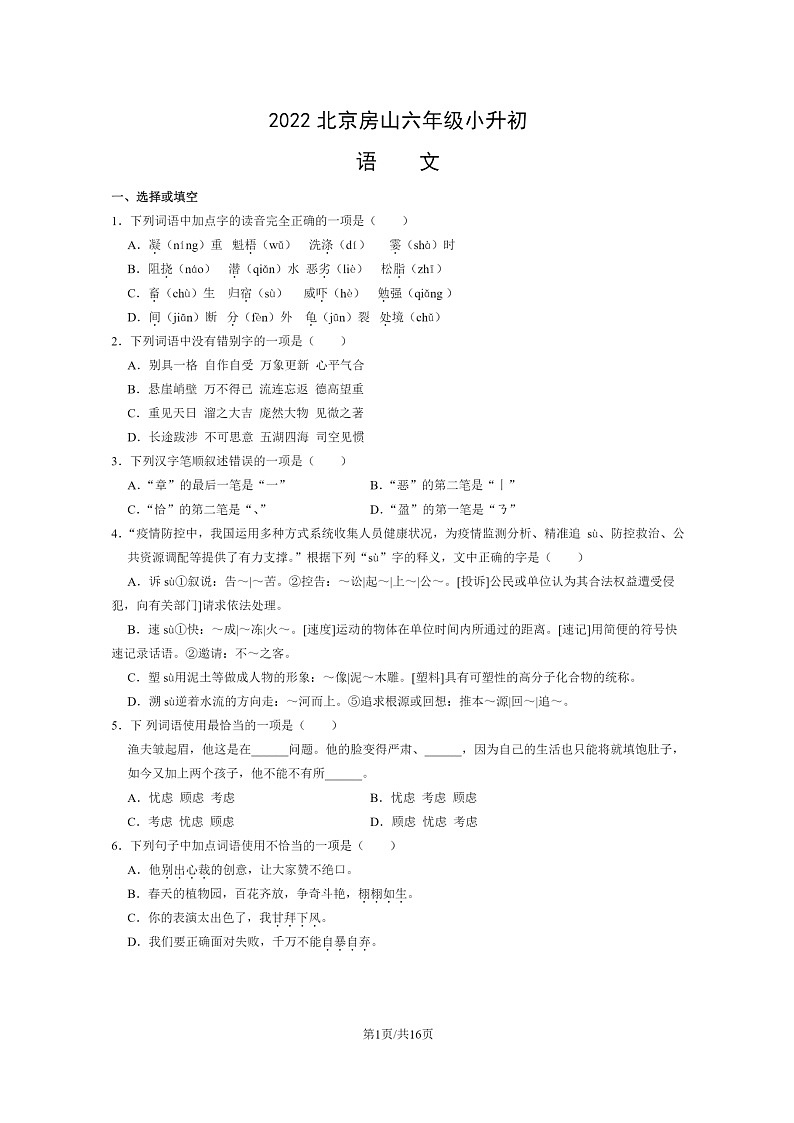 [语文]2022北京房山六年级小升初试卷及答案第1页