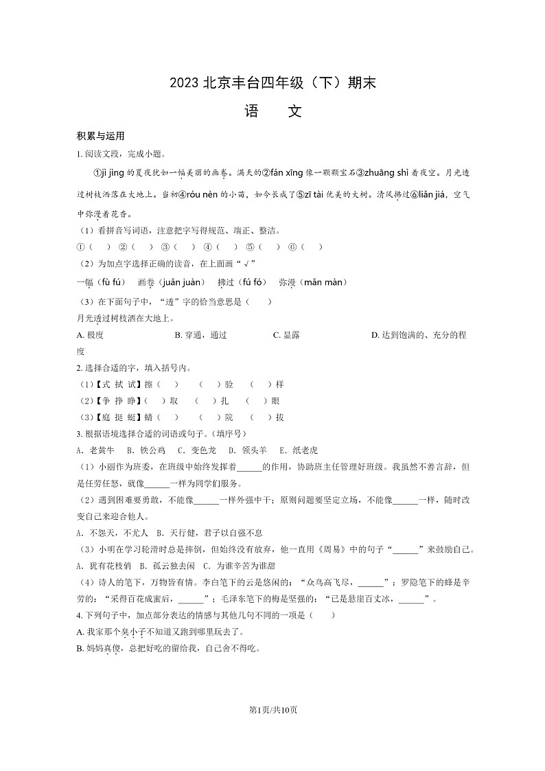 [语文]2023北京丰台四年级下学期期末试卷及答案第1页