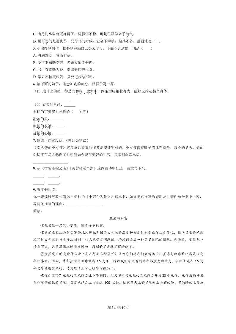 [语文]2023北京丰台四年级下学期期末试卷及答案第2页