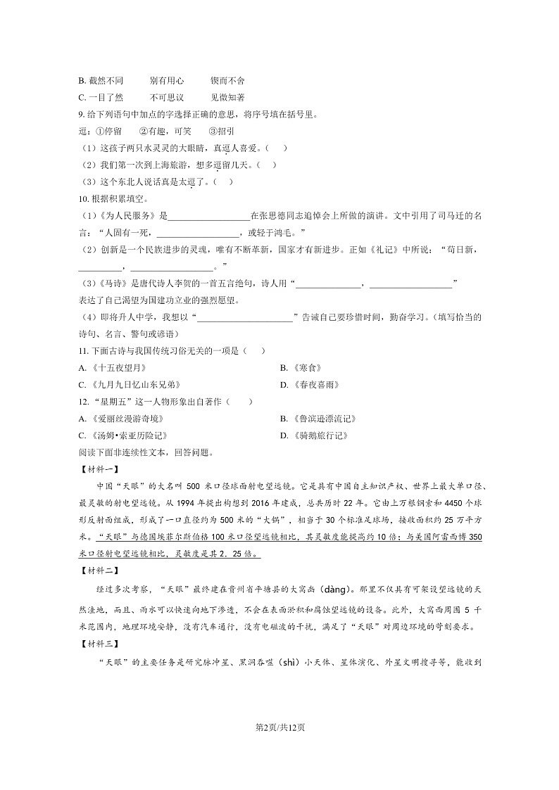 [语文]2022北京昌平六年级下学期期末试卷及答案02