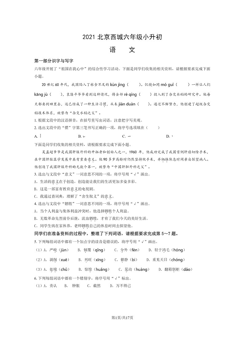 [语文]2021北京西城六年级小升初试卷及答案第1页