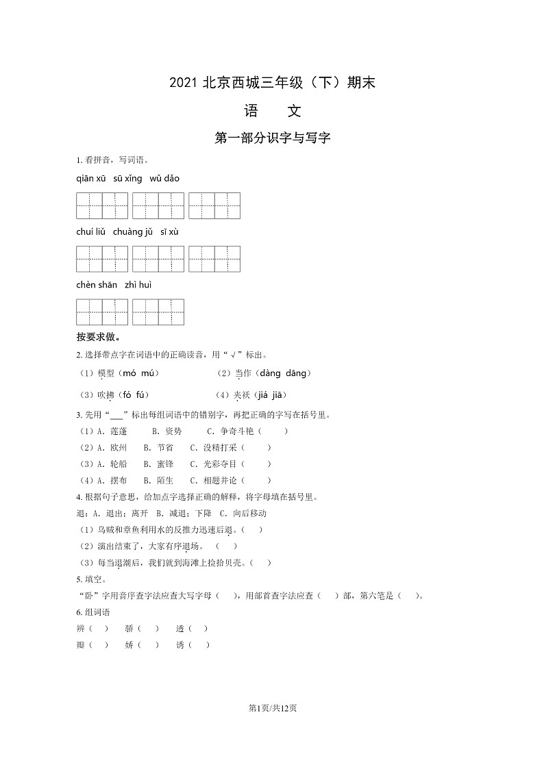 [语文]2021北京西城三年级下学期期末试卷及答案01