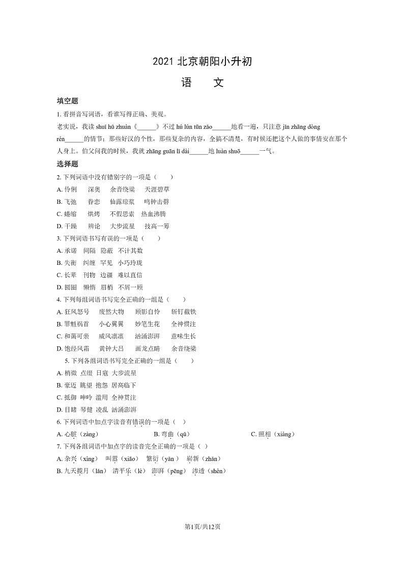 [语文]2021北京朝阳小升初试卷及答案01