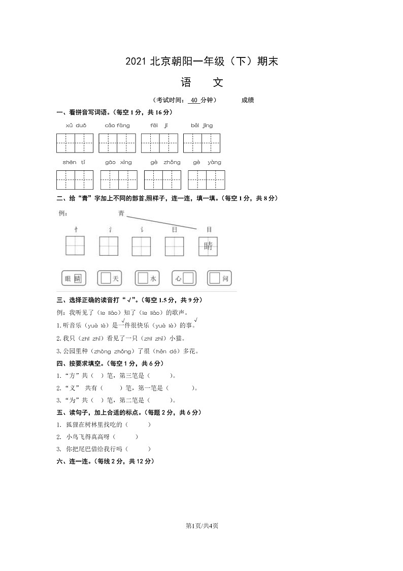 [语文]2021北京朝阳一年级下学期期末试卷及答案01