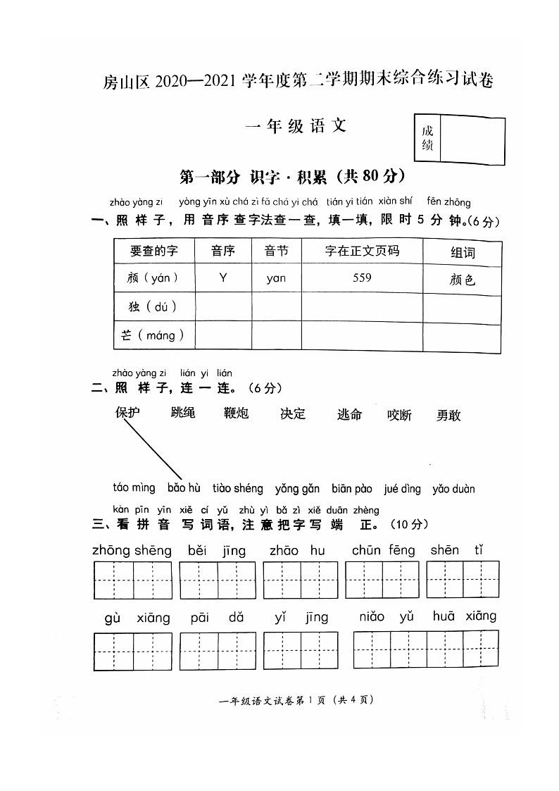 [语文]2021北京房山一年级下学期期末试卷01