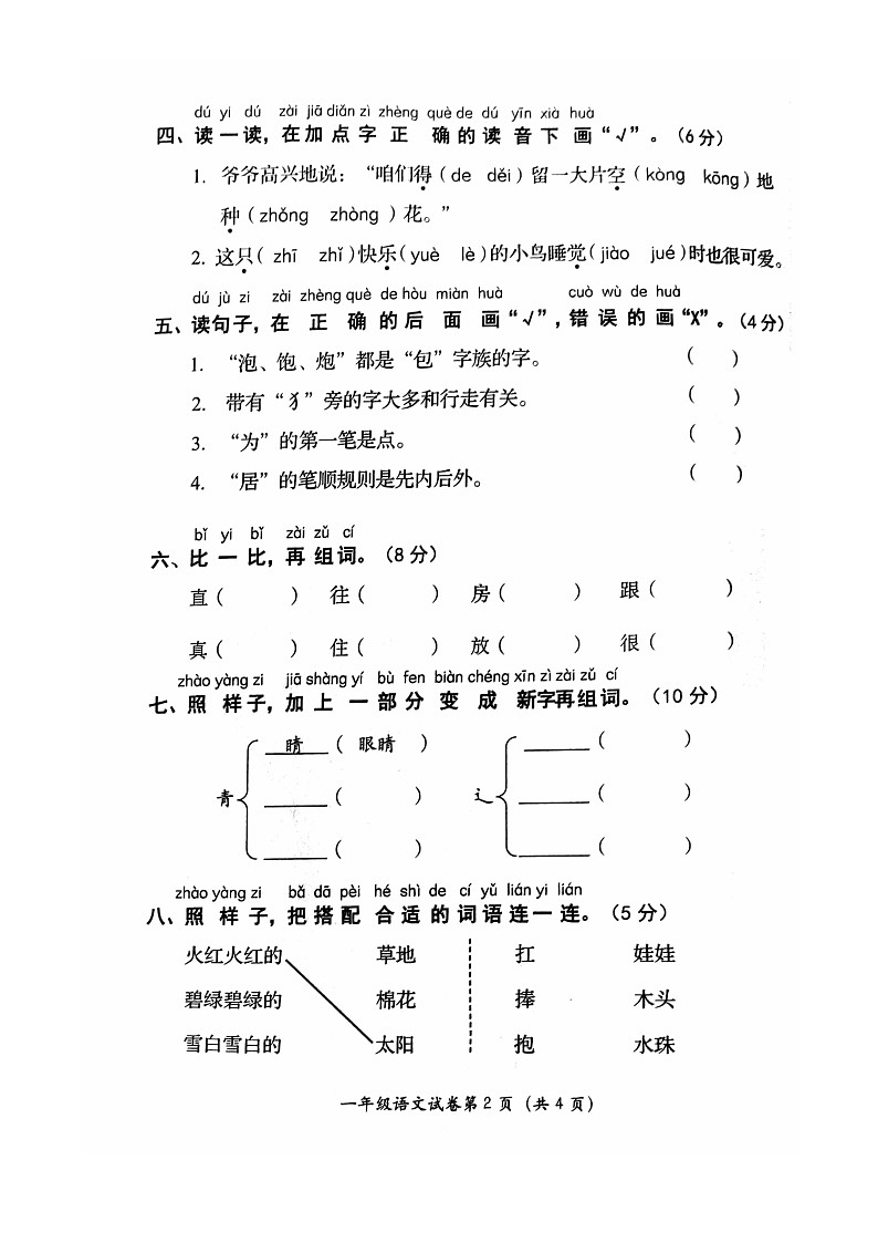 [语文]2021北京房山一年级下学期期末试卷02