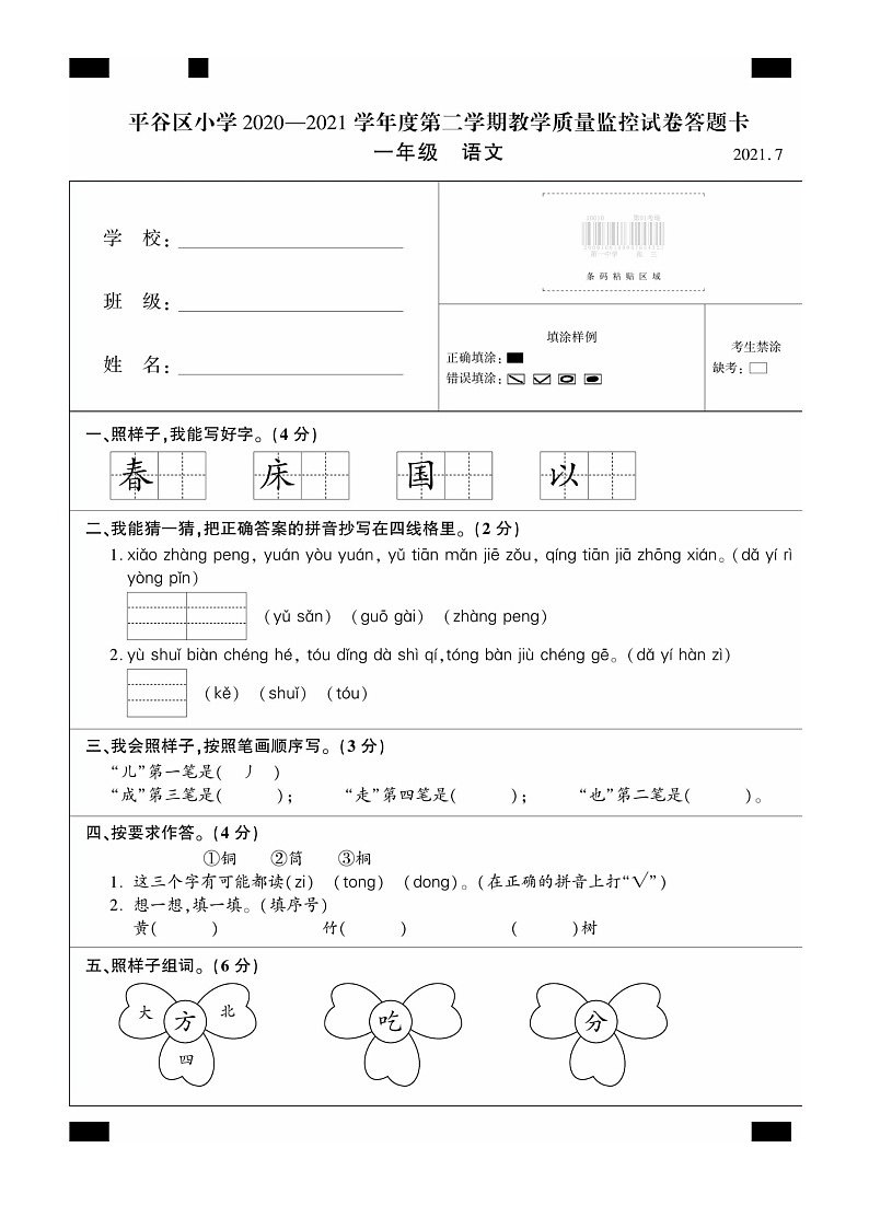 [语文]2021北京平谷一年级下学期期末试卷第1页