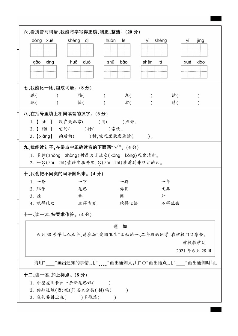 [语文]2021北京平谷一年级下学期期末试卷第2页