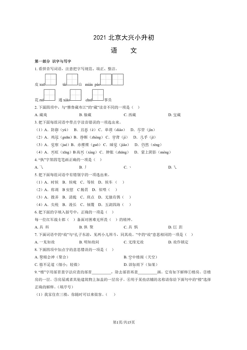 [语文]2021北京大兴小升初试卷及答案01