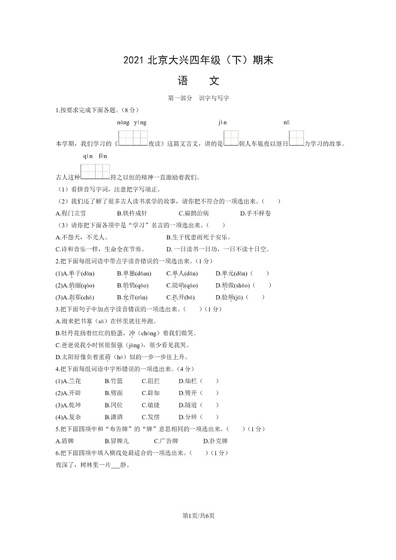 [语文]2021北京大兴四年级下学期期末试卷及答案01