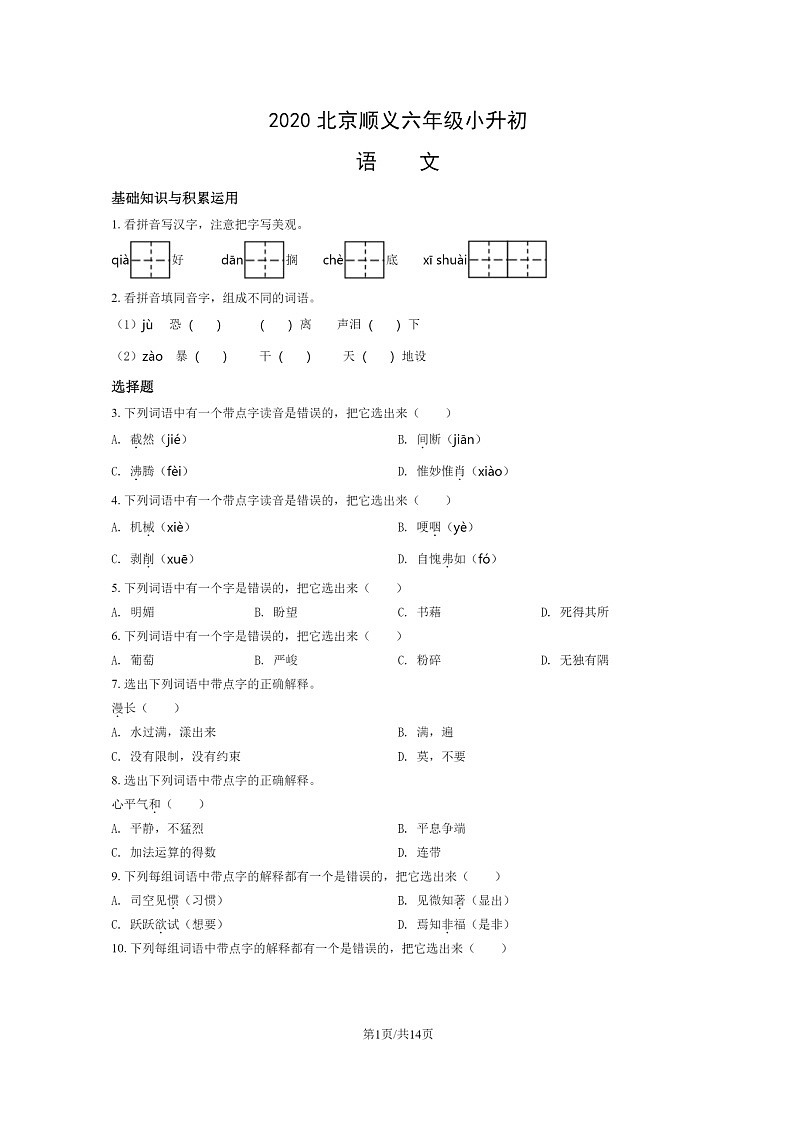 [语文]2020北京顺义六年级小升初试卷及答案第1页