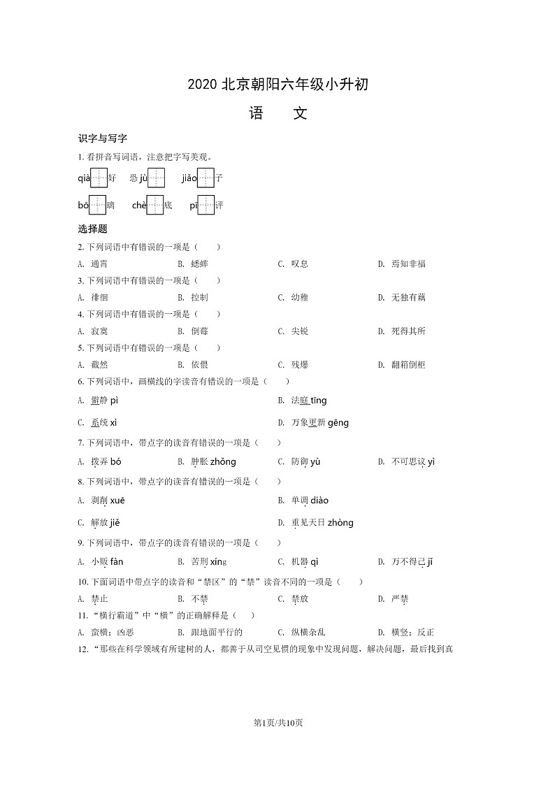 [语文]2020北京朝阳六年级小升初试卷及答案第1页