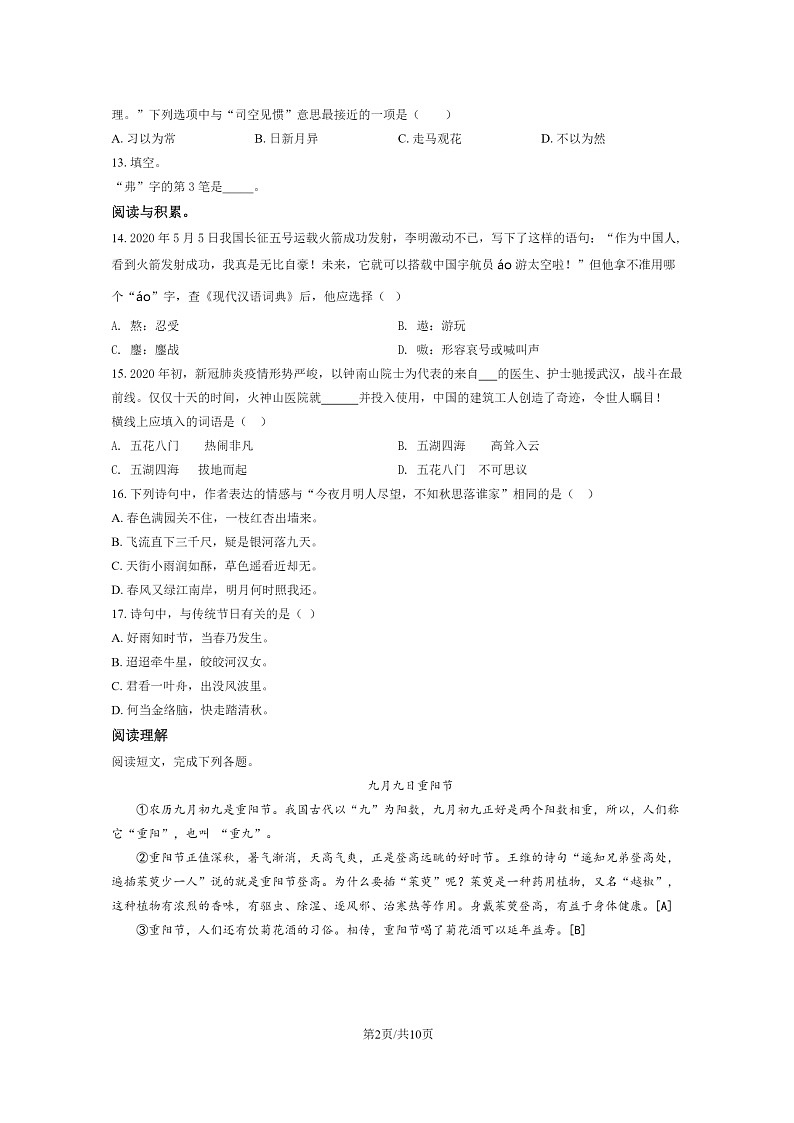 [语文]2020北京朝阳六年级小升初试卷及答案第2页