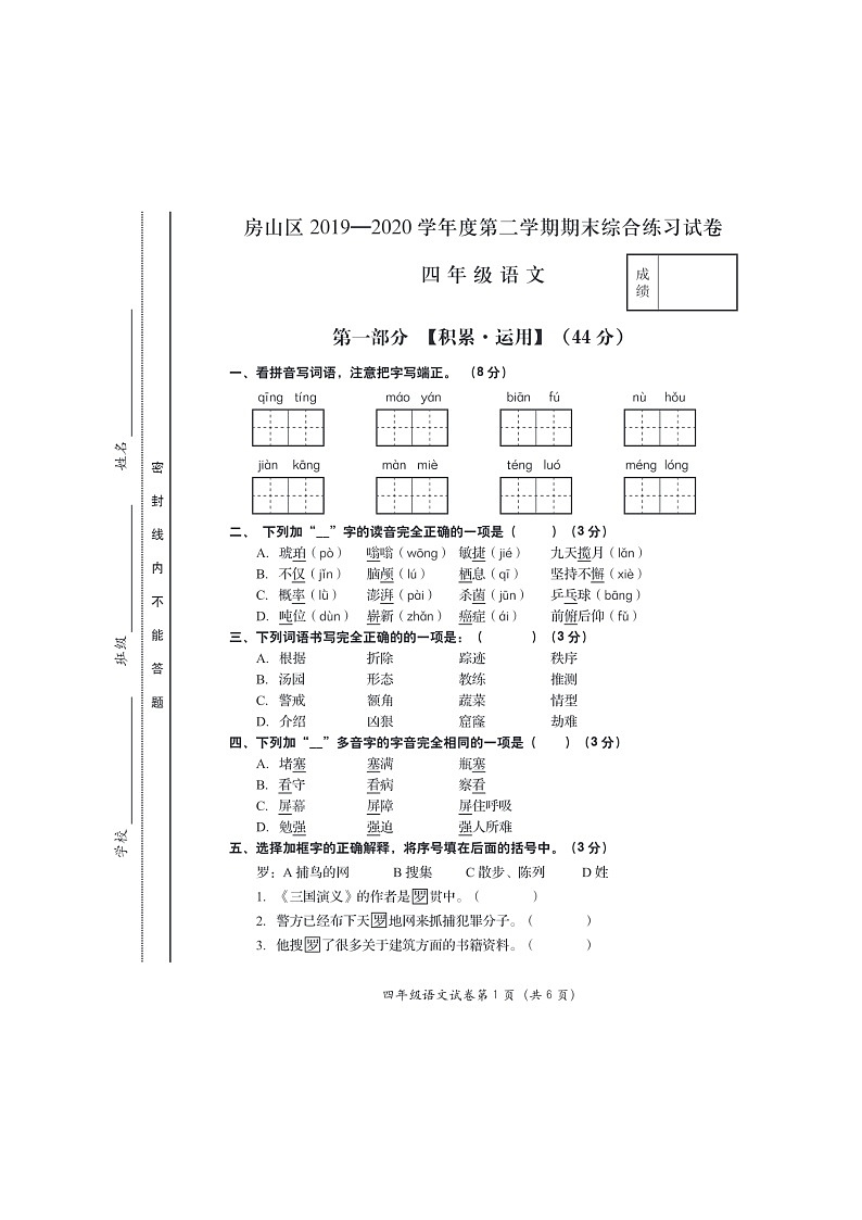 [语文]2020北京房山四年级下学期期末试卷及答案第1页