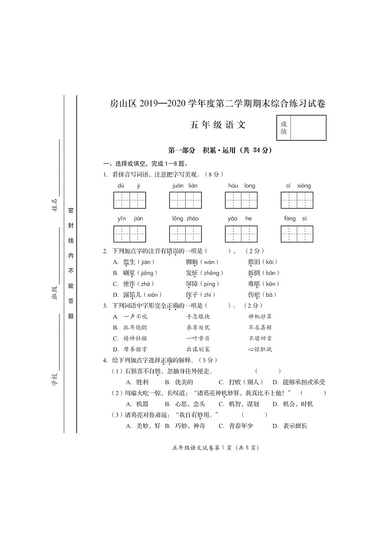 [语文]2020北京房山五年级下学期期末试卷及答案01