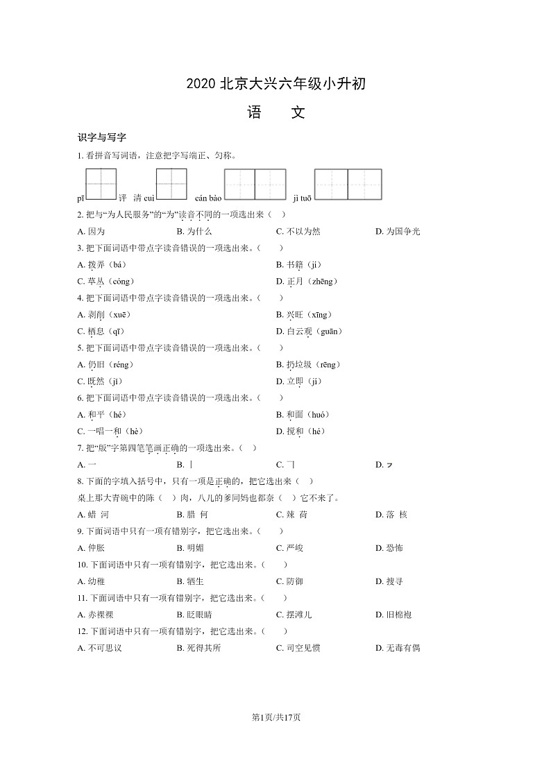 [语文]2020北京大兴六年级小升初试卷及答案第1页