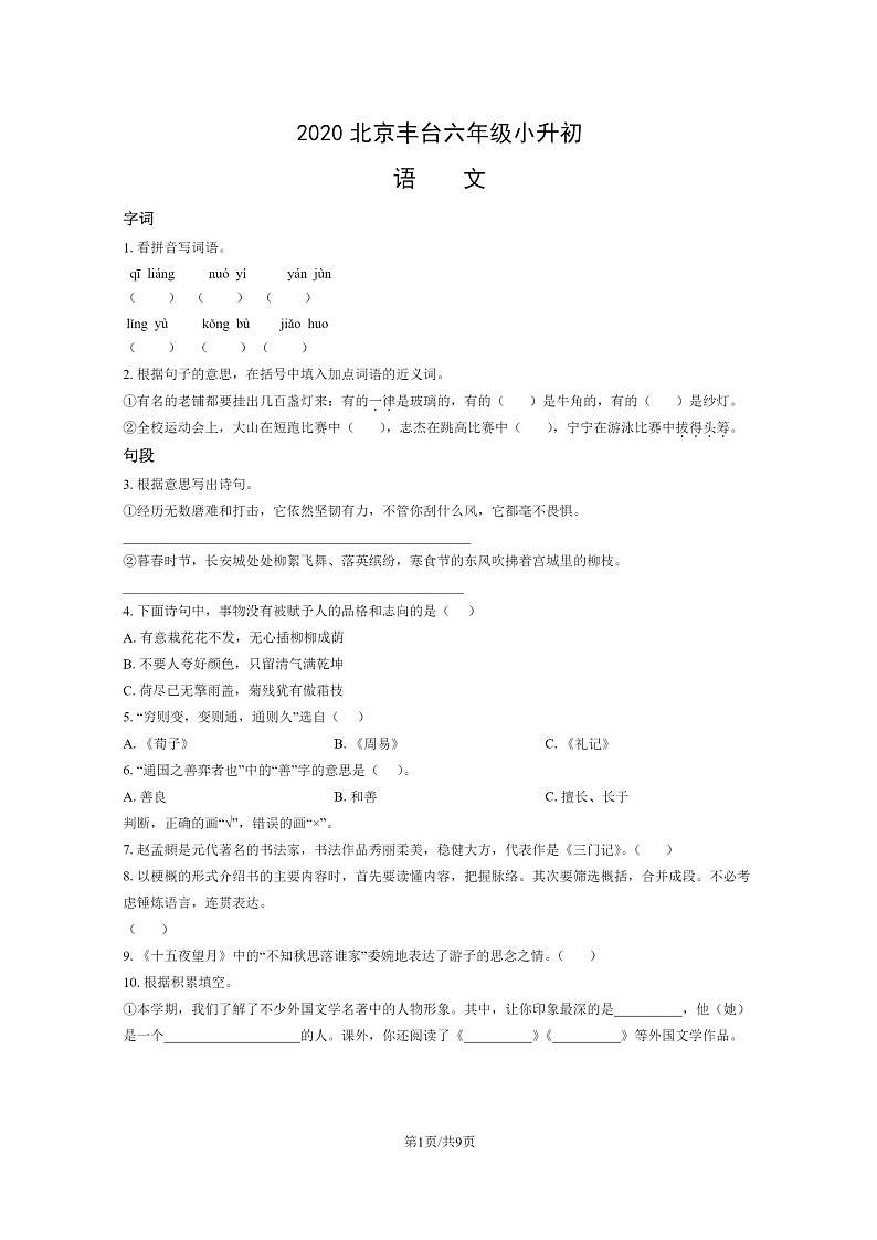 [语文]2020北京丰台六年级小升初试卷及答案第1页