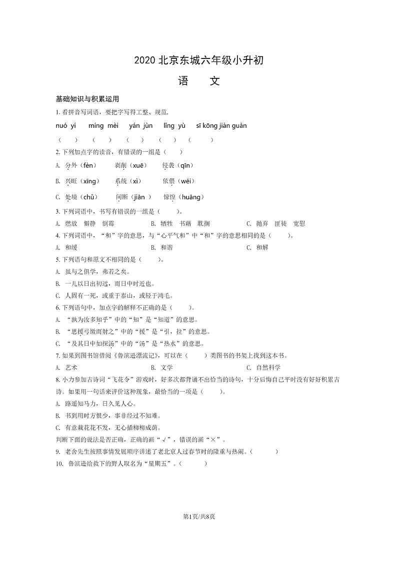 [语文]2020北京东城六年级小升初试卷及答案第1页
