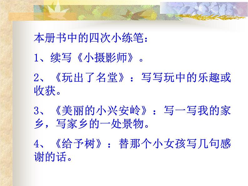 小学语文三年级作文复习课件06