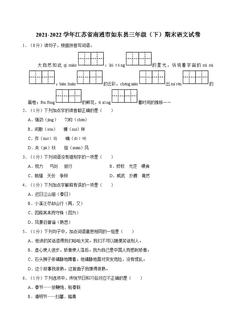 2021-2022学年江苏省南通市如东县三年级（下）期末语文试卷01