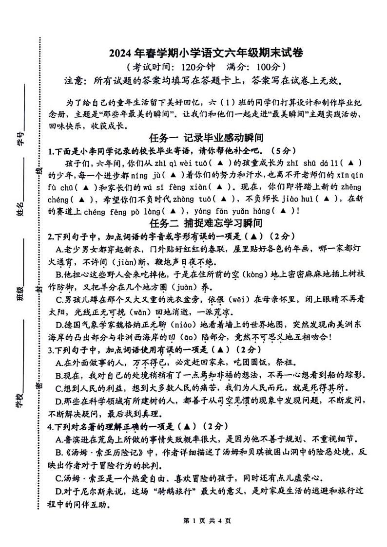 江苏省泰州市泰兴市2023-2024学年六年级下学期期末语文试卷01