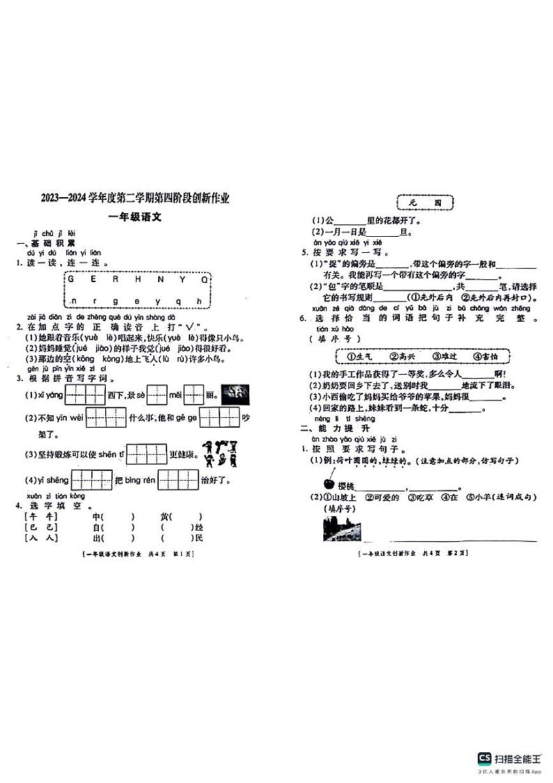 陕西省咸阳市永寿县豆家镇杨家岭小学2023-2024学年一年级下学期期末第四阶段阶段作业语文试题第1页
