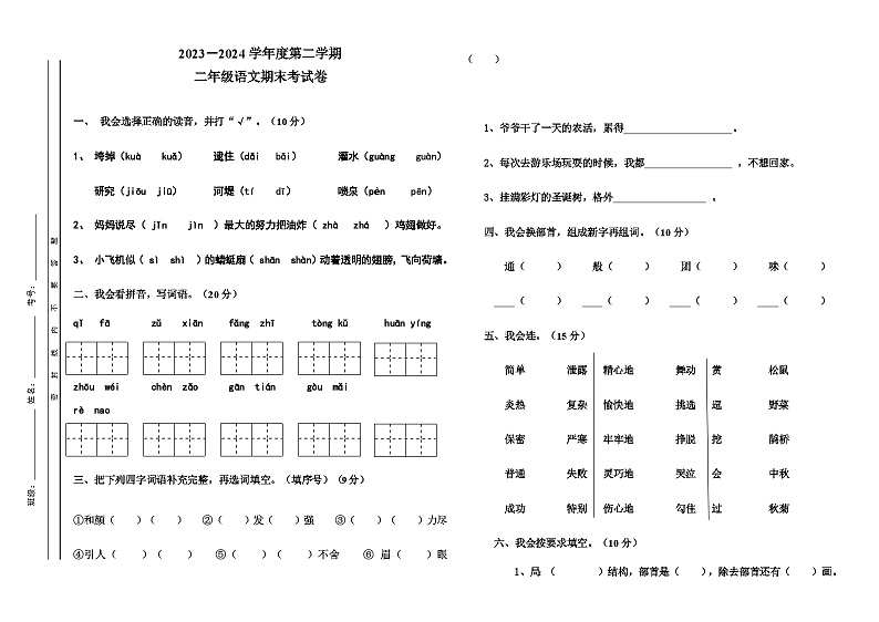 期末试卷-2023-2024学年语文二年级下册统编版第1页