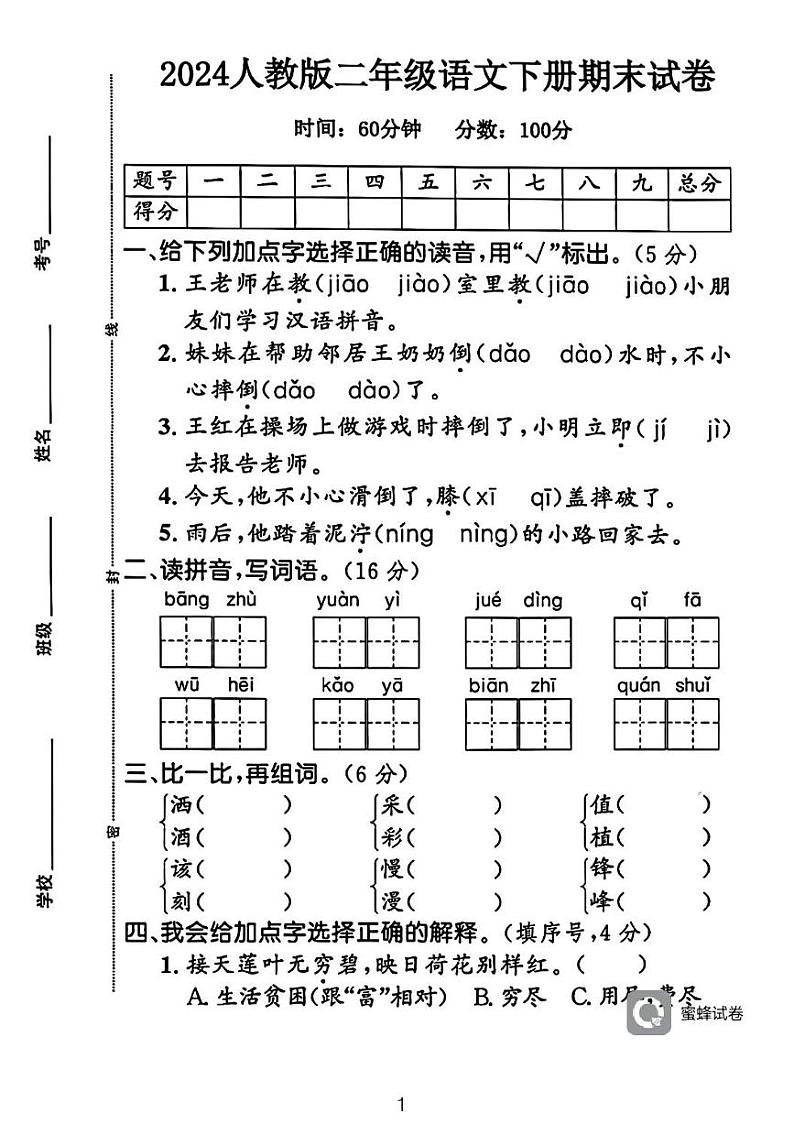 广东省河源市龙川县铁场镇讴田小学2023-2024学年二年级下学期6月期末语文试题01
