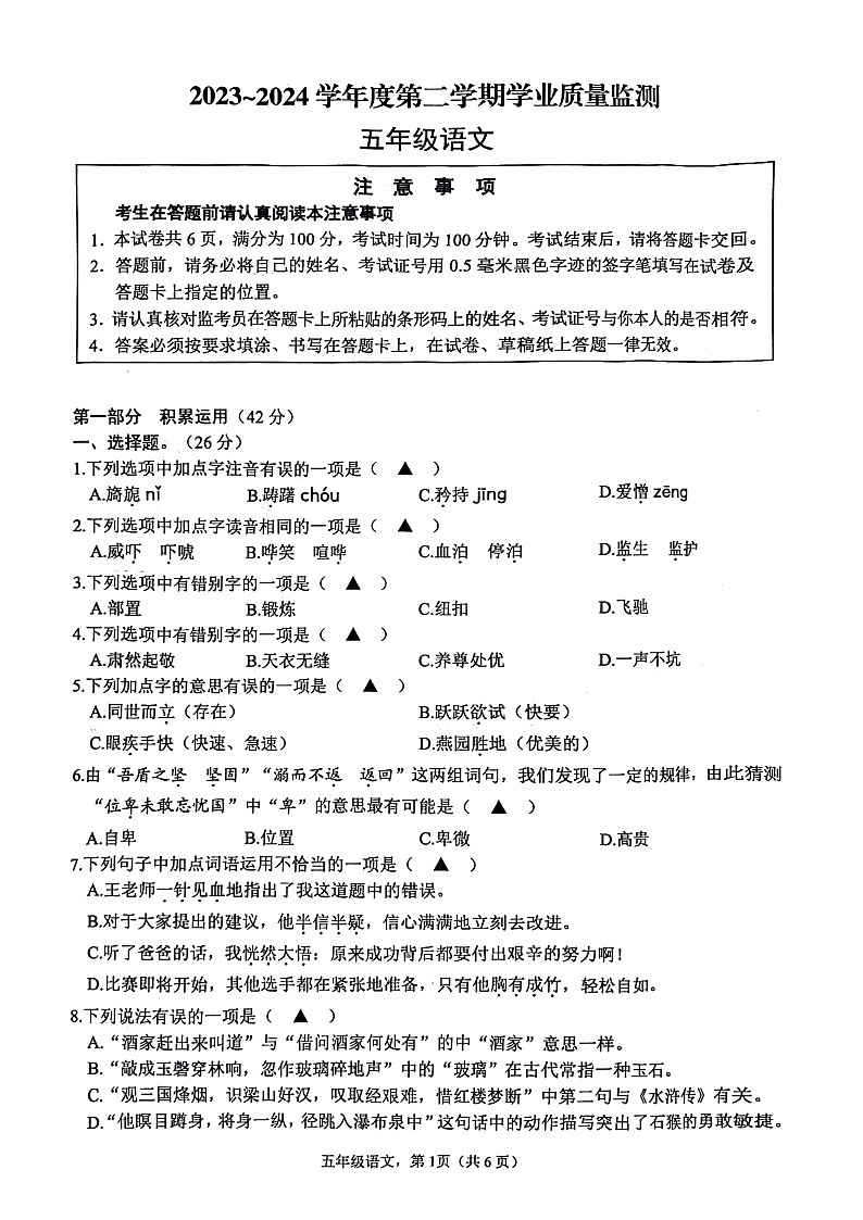 江苏省南通市海安市2023-2024学年五年级下学期期末语文试卷第1页