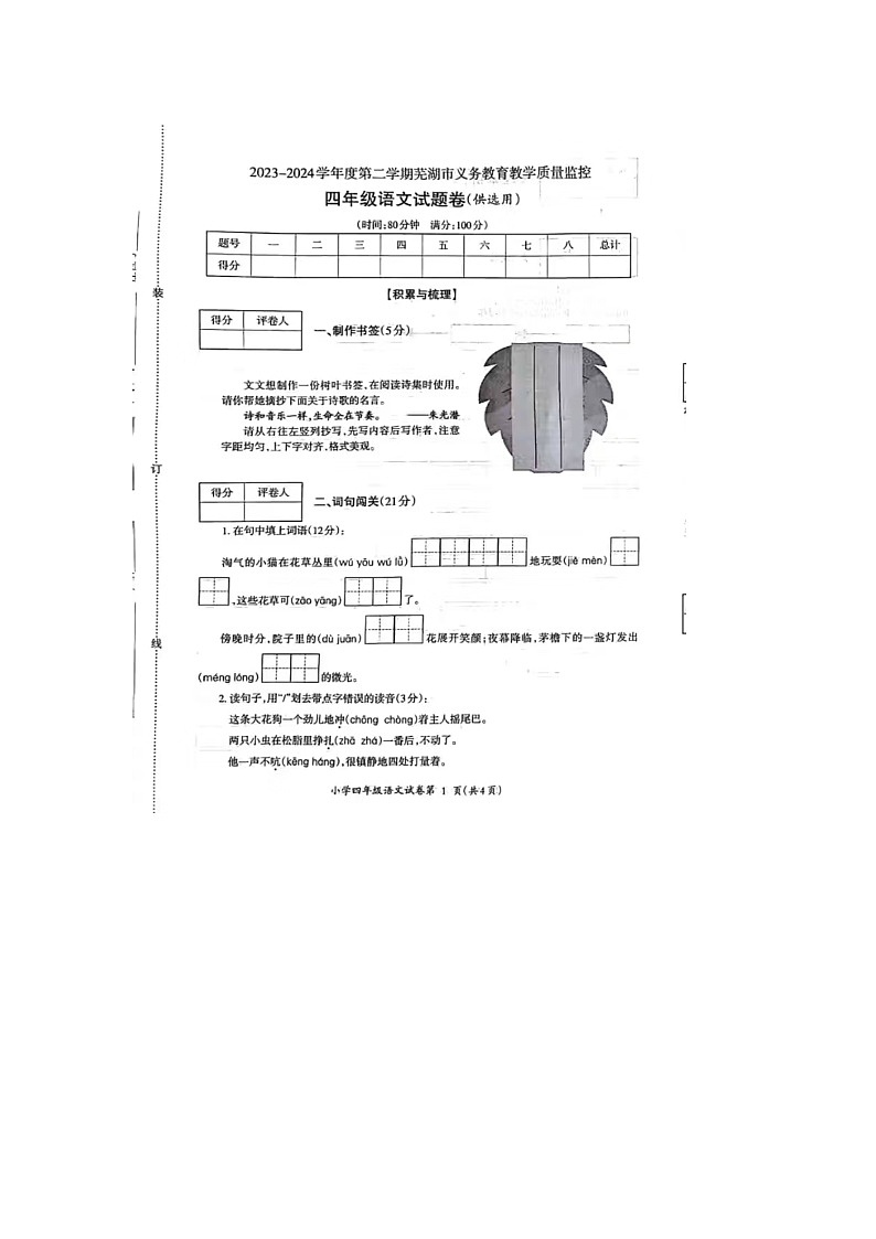 安徽省芜湖市2023-2024学年四年级下学期期末语文试题第1页