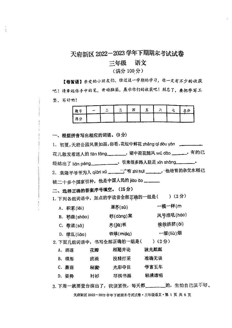 四川省成都市天府新区2022-2023学年三年级下学期期末语文试卷01