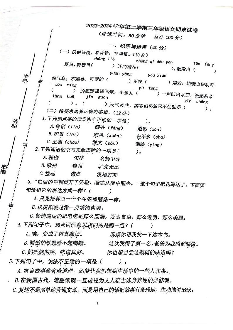 江苏省无锡市宜兴市2023-2024学年三年级下学期期末检测语文试卷第1页