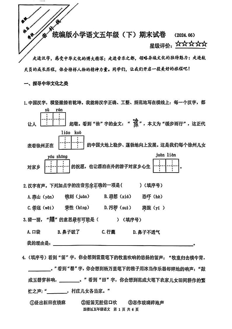 江苏省徐州市鼓楼区2023-2024学年五年级下学期期末考试语文试题第1页