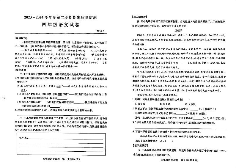 湖北省武汉市汉阳区2023-2024学年四年级下学期期末语文试卷第1页