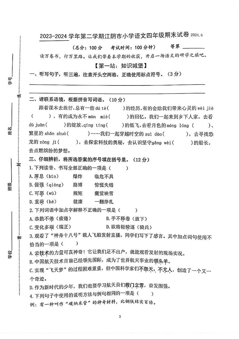 江苏省无锡市江阴市2023-2024学年四年级下学期期末测试语文试卷第1页