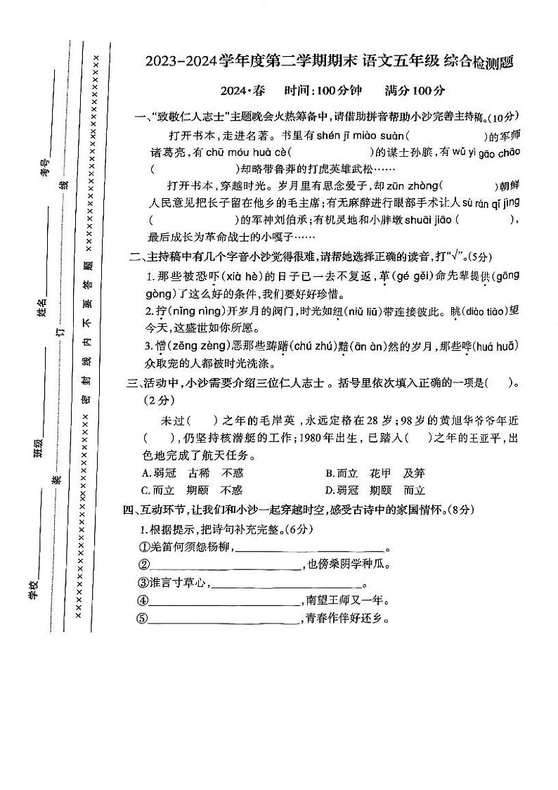 重庆沙坪坝区2023-2024学年五年级下学期期末测试语文试卷第1页