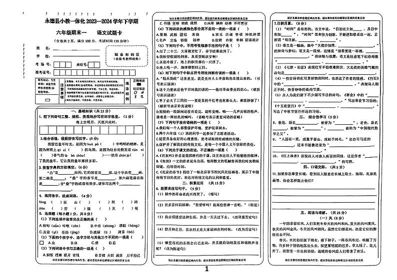 陕西省永德县2023-2024学年六年级下学期期末考试语文试题第1页